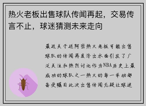 热火老板出售球队传闻再起，交易传言不止，球迷猜测未来走向