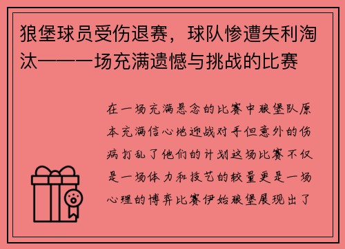 狼堡球员受伤退赛，球队惨遭失利淘汰——一场充满遗憾与挑战的比赛