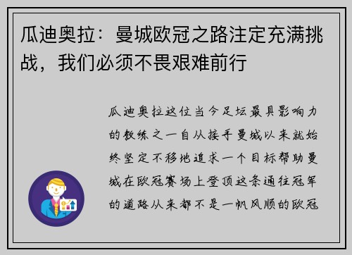 瓜迪奥拉：曼城欧冠之路注定充满挑战，我们必须不畏艰难前行
