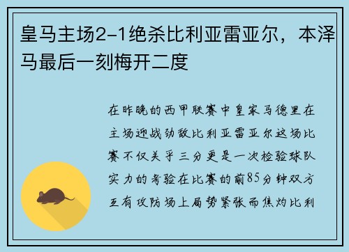 皇马主场2-1绝杀比利亚雷亚尔，本泽马最后一刻梅开二度