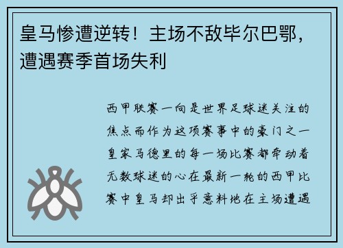 皇马惨遭逆转！主场不敌毕尔巴鄂，遭遇赛季首场失利