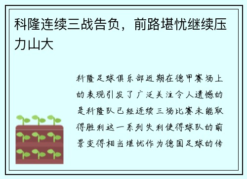 科隆连续三战告负，前路堪忧继续压力山大