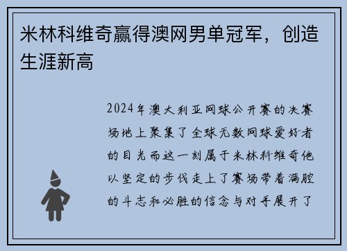 米林科维奇赢得澳网男单冠军，创造生涯新高