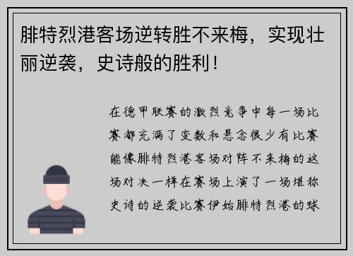 腓特烈港客场逆转胜不来梅，实现壮丽逆袭，史诗般的胜利！