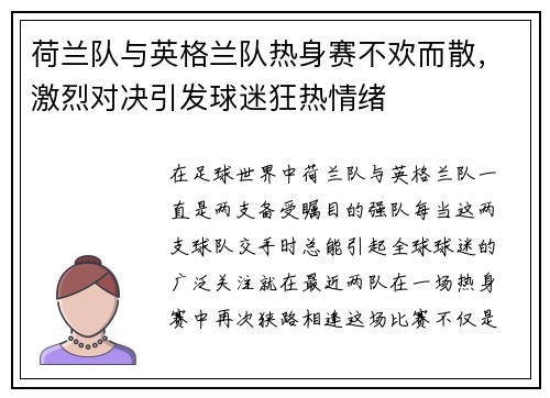 荷兰队与英格兰队热身赛不欢而散，激烈对决引发球迷狂热情绪
