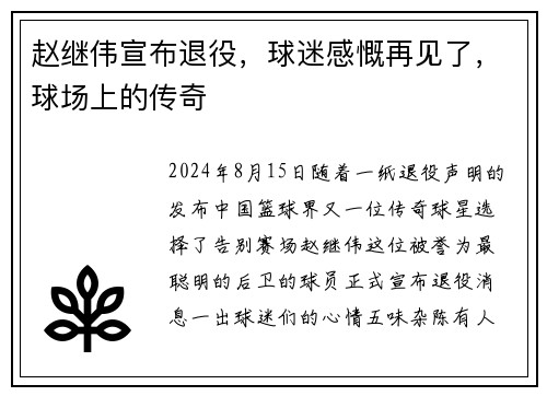 赵继伟宣布退役，球迷感慨再见了，球场上的传奇