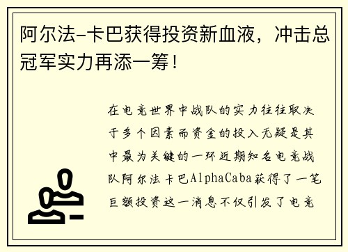 阿尔法-卡巴获得投资新血液，冲击总冠军实力再添一筹！