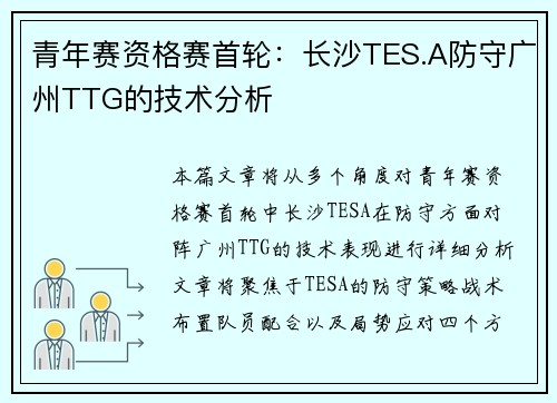 青年赛资格赛首轮：长沙TES.A防守广州TTG的技术分析