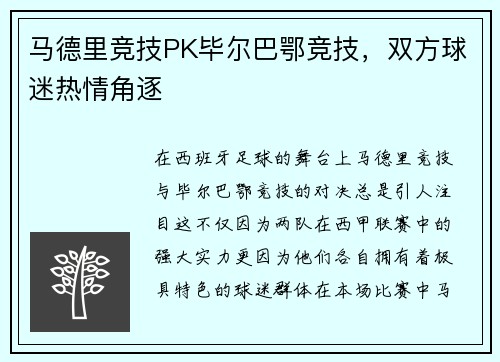 马德里竞技PK毕尔巴鄂竞技，双方球迷热情角逐