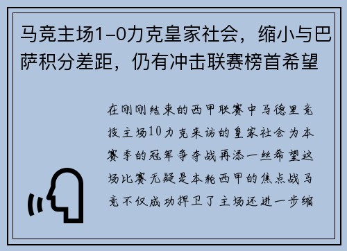 马竞主场1-0力克皇家社会，缩小与巴萨积分差距，仍有冲击联赛榜首希望