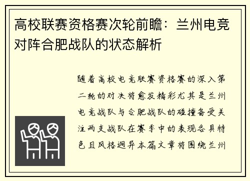 高校联赛资格赛次轮前瞻：兰州电竞对阵合肥战队的状态解析