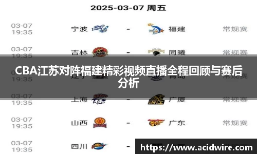 CBA江苏对阵福建精彩视频直播全程回顾与赛后分析