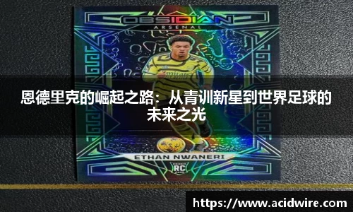 恩德里克的崛起之路：从青训新星到世界足球的未来之光