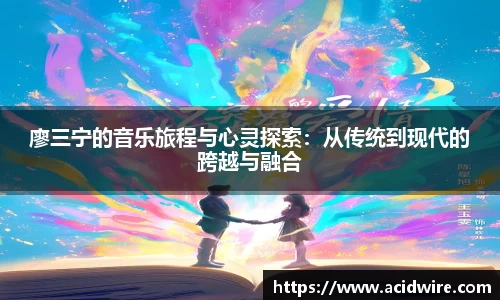 廖三宁的音乐旅程与心灵探索：从传统到现代的跨越与融合