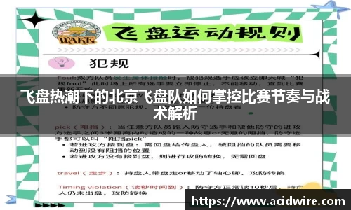 飞盘热潮下的北京飞盘队如何掌控比赛节奏与战术解析