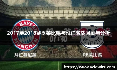 2017至2018赛季莱比锡与拜仁激战回顾与分析