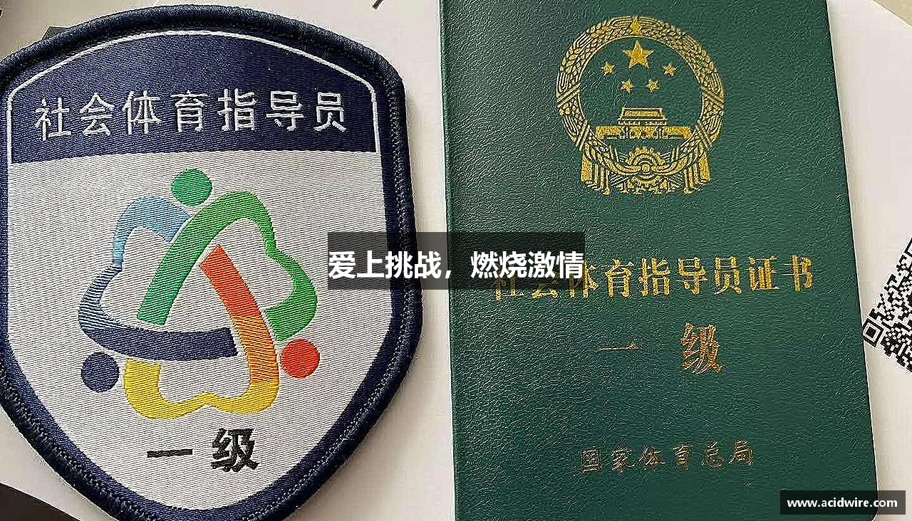 爱上挑战，燃烧激情