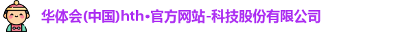 hth官方网站